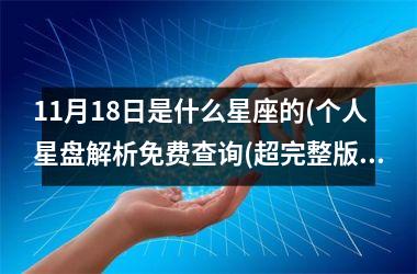 <h3>11月18日是什么星座的(个人星盘解析免费查询(超完整版))