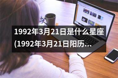 <h3>1992年3月21日是什么星座(1992年3月21日阳历是多少)