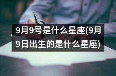<h3>9月9号是什么星座(9月9日出生的是什么星座)