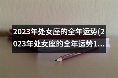 2025年处女座的全年运势(2025年处女座的全年运势1970年女性)