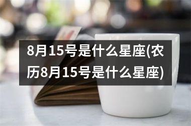 <h3>8月15号是什么星座(农历8月15号是什么星座)