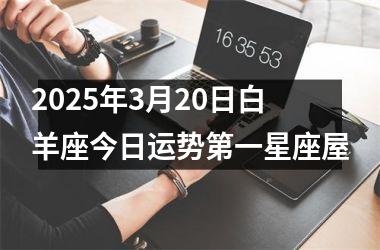 2025年3月20日白羊座今日运势第一星座屋