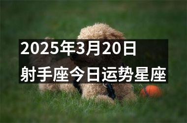 <h3>2025年3月20日射手座今日运势星座