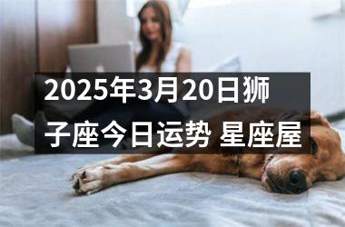 <h3>2025年3月20日狮子座今日运势 星座屋