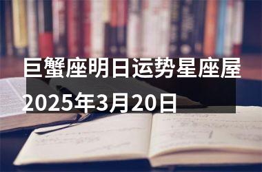 <h3>巨蟹座明日运势星座屋2025年3月20日