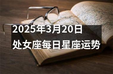 2025年3月20日处女座每日星座运势