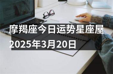 摩羯座今日运势星座屋2025年3月20日
