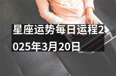 <h3>星座运势每日运程2025年3月20日
