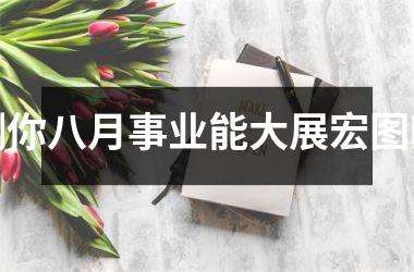 测你八月事业能大展宏图吗