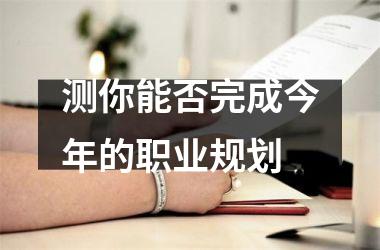 <h3>测你能否完成今年的职业规划