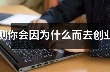 测你会因为什么而去创业