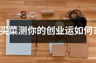 <h3>买菜测你的创业运如何？