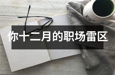 <h3>你十二月的职场雷区