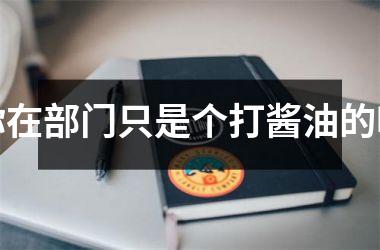 <h3>你在部门只是个打酱油的吗