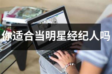 你适合当明星经纪人吗