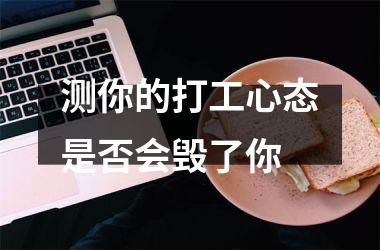 <h3>测你的打工心态是否会毁了你