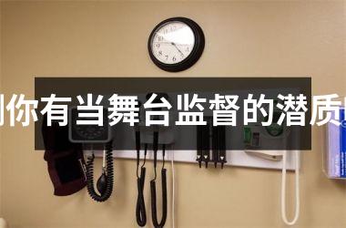 <h3>测你有当舞台监督的潜质吗