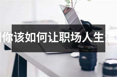 测你该如何让职场人生温暖