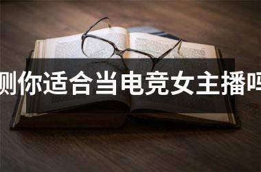<h3>测你适合当电竞女主播吗