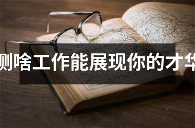 测啥工作能展现你的才华