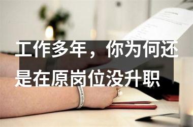 工作多年，你为何还是在原岗位没升职
