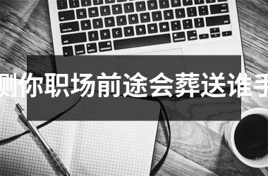 <h3>测你职场前途会葬送谁手