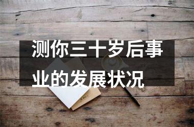测你三十岁后事业的发展状况