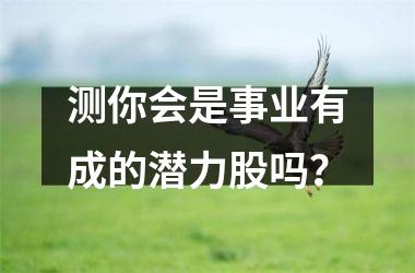 测你会是事业有成的潜力股吗？