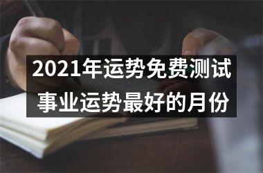 <h3>2025年运势免费测试 事业运势好的月份