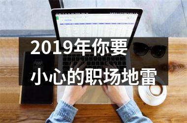 <h3>2019年你要小心的职场地雷