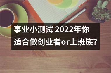 <h3>事业小测试 2025年你适合做创业者or上班族？