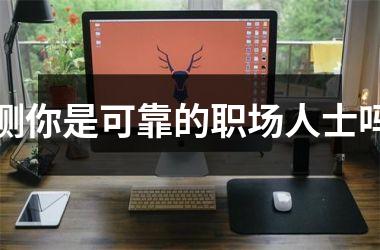 <h3>测你是可靠的职场人士吗