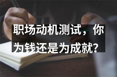 职场动机测试，你为钱还是为成就？