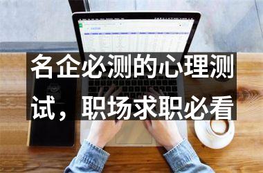 名企必测的心理测试，职场求职必看