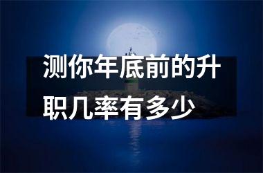 <h3>测你年底前的升职几率有多少