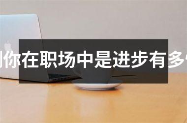 <h3>测你在职场中是进步有多快