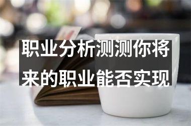 职业分析测测你将来的职业能否实现