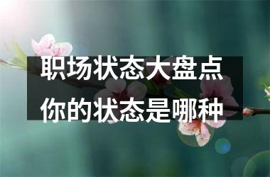 <h3>职场状态大盘点 你的状态是哪种