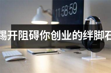 踢开阻碍你创业的绊脚石