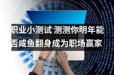 <h3>职业小测试 测测你明年能否咸鱼翻身成为职场赢家