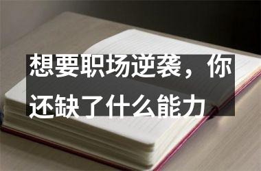 想要职场逆袭，你还缺了什么能力