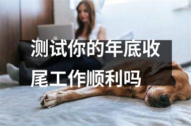 <h3>测试你的年底收尾工作顺利吗