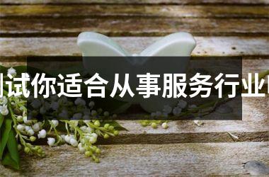 测试你适合从事服务行业吗
