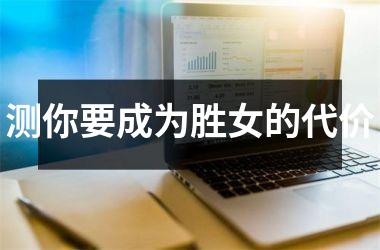 测你要成为胜女的代价
