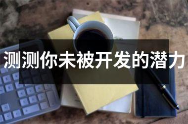 <h3>测测你未被开发的潜力
