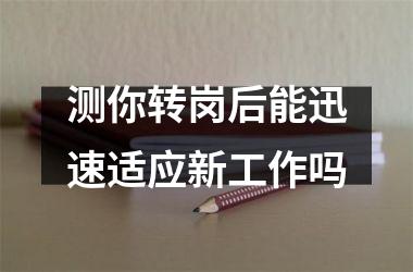 <h3>测你转岗后能迅速适应新工作吗
