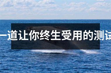 <h3>一道让你终生受用的测试