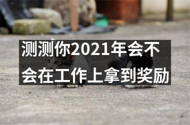 <h3>测测你2025年会不会在工作上拿到奖励