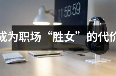 成为职场“胜女”的代价