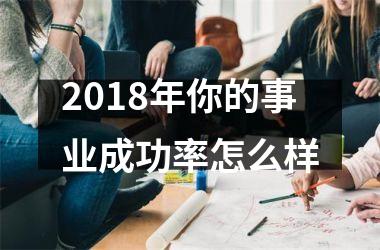 <h3>2018年你的事业成功率怎么样